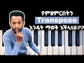 ለመዘመር የሚያመቸንን Transpose በቀላሉ ማወቅ እንችላለን