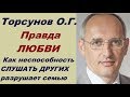 Торсунов О.Г. Правда ЛЮБВИ. Как неспособность СЛУШАТЬ ДРУГИХ разрушает семью