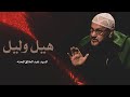 لقاء هيل وليل الشاعر السيد عبد الخالق المحنة لقاء هيل وليل الشاعر السيد عبد الخالق المحنة