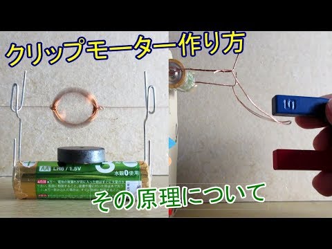 クリップモーター作り方とその原理について