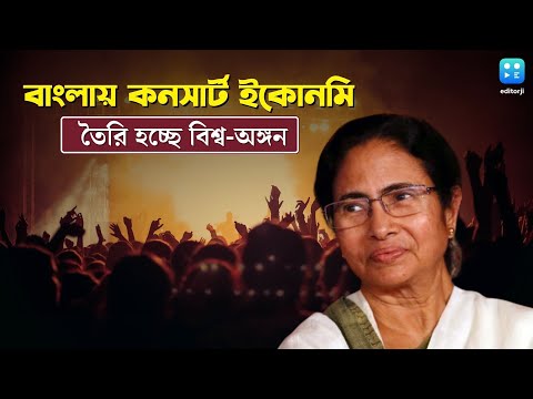 Mamata Banerjee : বাংলায় প্রথম Concert Economy । কবে আসবে কোন international artist ?