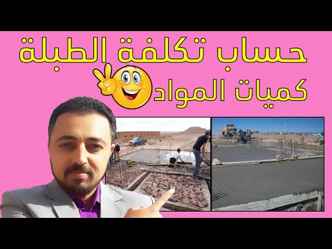 فيديو: كم يكلف وضع الأساس تحت المنزل؟