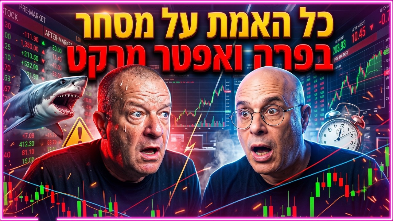 יוסי כהן וברוך שפר מערוץ עושים שוק מסבירים על הסיכונים והאמת מאחורי מסחר בפרה-מרקט ואפטר-מרקט בוול סטריט