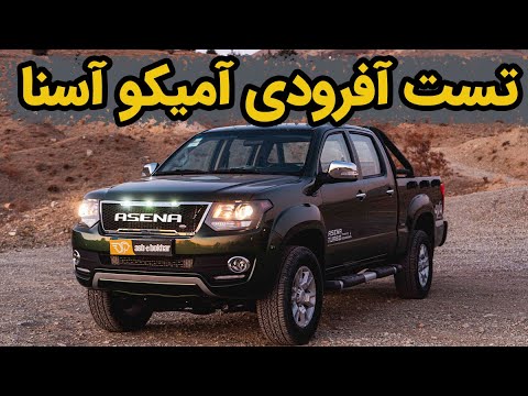 تست آفرودی آمیکو آسنا توربو