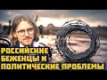 Российские беженцы и политические проблемы | Михаил Светов