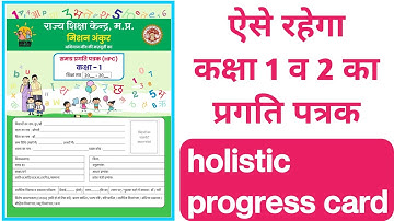 holistic progress card - HPC कैसे भरें ? कक्षा 1 व 2 हेतु समग्र प्रगति पत्रक | RSK द्वारा जारी HPC