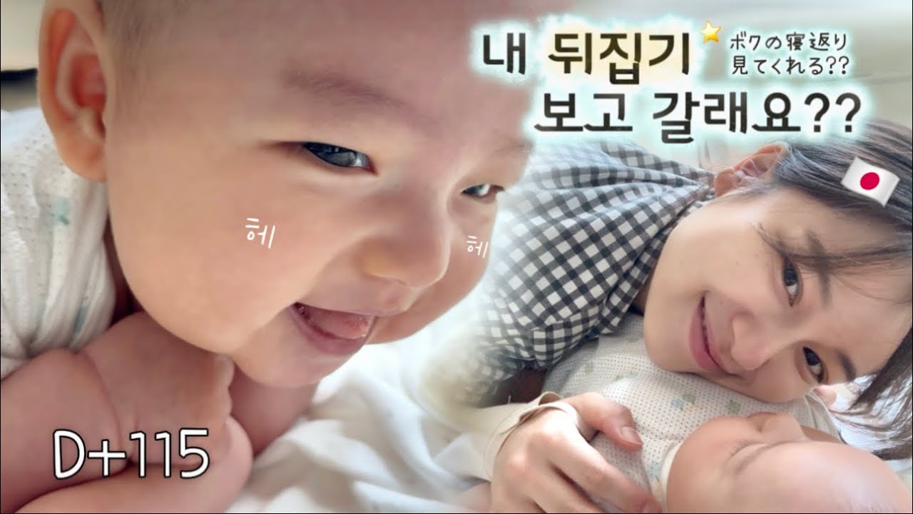 【한일부부】 육아Vlog🤱 아들의 성장기록🩵 ”백일의 기적“진짜 일어났어!?🌟 산후 몸관리 / もうすぐ4ヶ月赤ちゃんの成長記録👶🏻 産後の体ケア