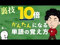 【暗記の裏技】単語の暗記はムダ！これで10倍簡単になる！