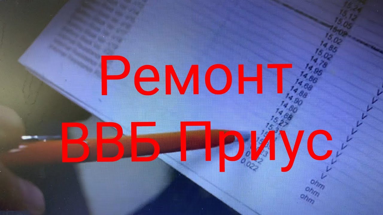 Ремонт ВВБ Приус , не долго музыка играла - YouTube