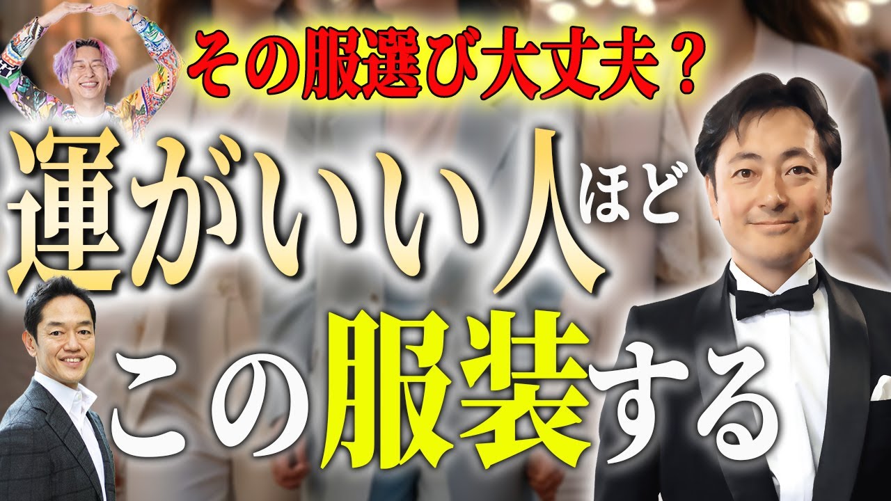 【即実践で効果絶大】運をどんどん上げる服装