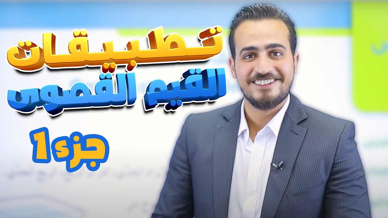 الدرس 5: تطبيقات القيم القصوى (ج1) جيل 2008 || رياضيات مع أ. عبد الرحمن قنبر