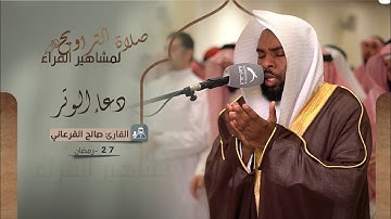 دعاء 27 رمضان 1444 | القارئ: صالح القرعاني