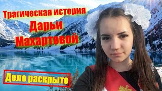 Трагическая история Дарьи Махартовой