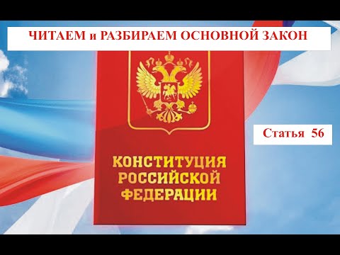 56 Статья Конституции РФ разбор с Татьяной Еремицкой