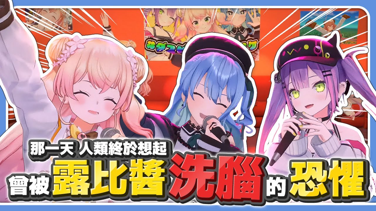 那一天，人類想起了，曾經被露比醬洗腦的恐懼【 