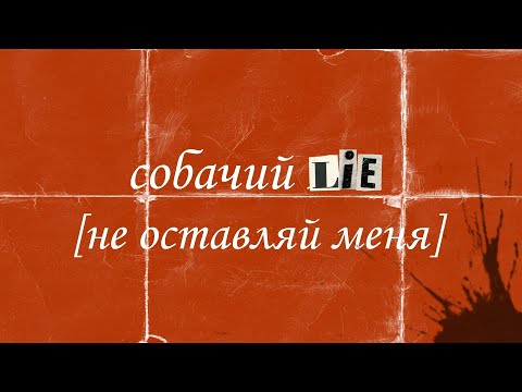 собачий lie - не оставляй меня [кавер] @liesobaki