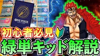 初心者デッキ解説】緑単キッドデッキ【ワンピカード】 - YouTube