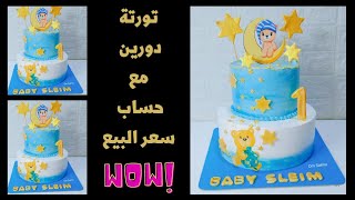 تورتة دورين🎂لعيد ميلاد ولد❤️ف منتهي الرقة والجمال 🍰وسعرها كمان اليومين دول🤑