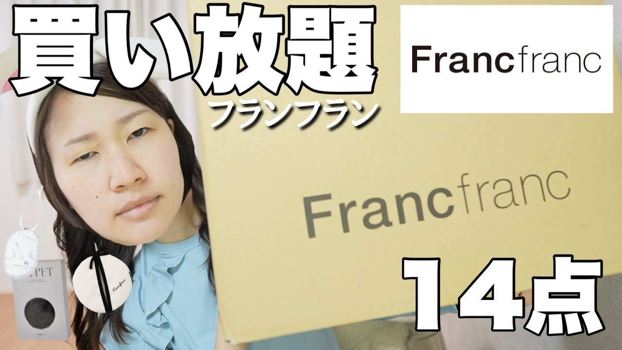 フランフラン初心者が爆買いしてみた。 - YouTube