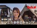 【車中泊キャンプ】アラフィフ女 雨にも負けず風にも負けず・・・悪天候の完ソロキャンプ【軽バンひとり旅】car camping