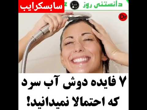 با آب سرد دوش بگیرید لایک کامنت سابسکرایب