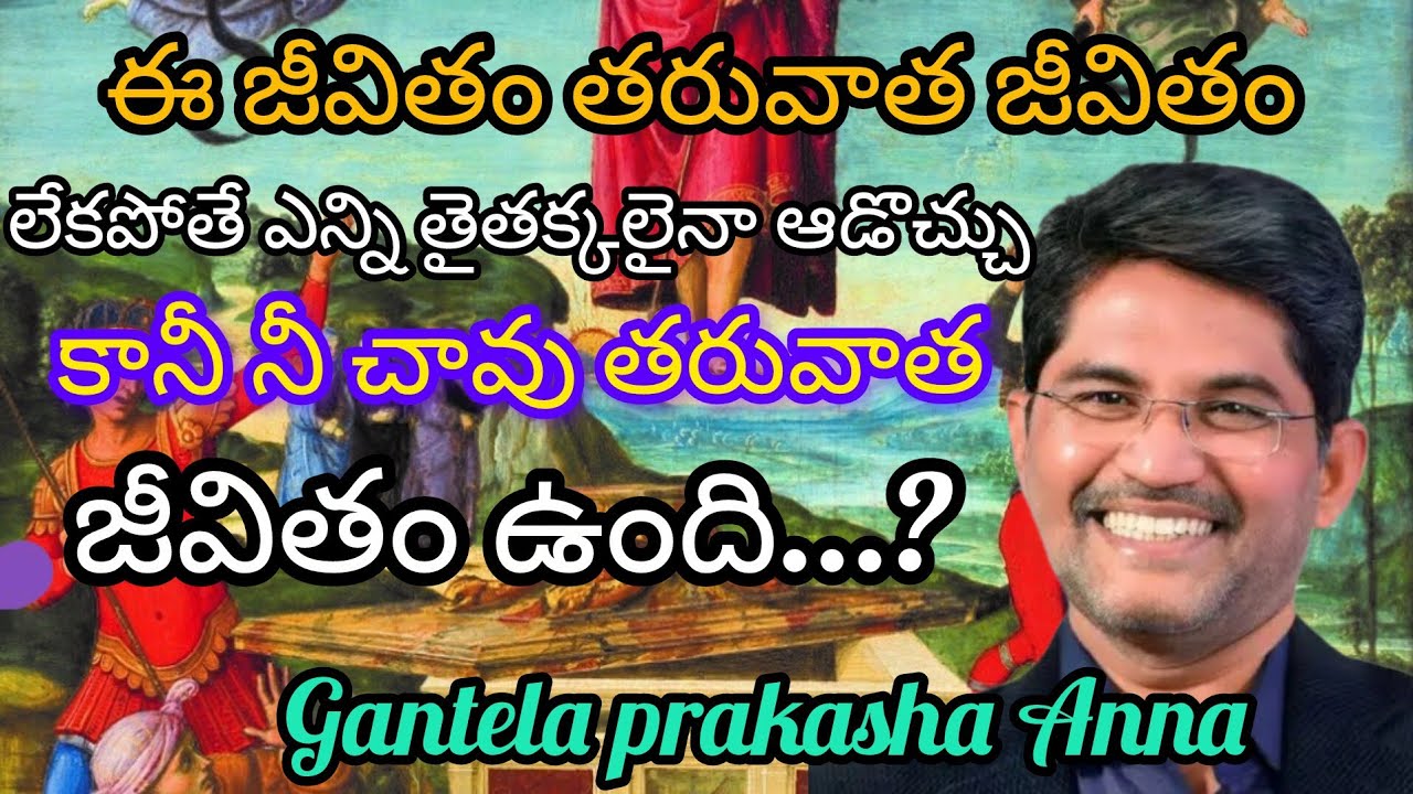 క్రైస్తవుణ్ణి మార్చాలి..క్రీస్తు పునరుత్థానంతో..Gantela prakasha Anna#gospeltruth#
