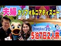 【到着日】空港→JALラウンジ→特別機内食→ホテル→ダウンタウンディズニーで夫婦がヲタクモード発揮！？【カリフォルニアディズニー】