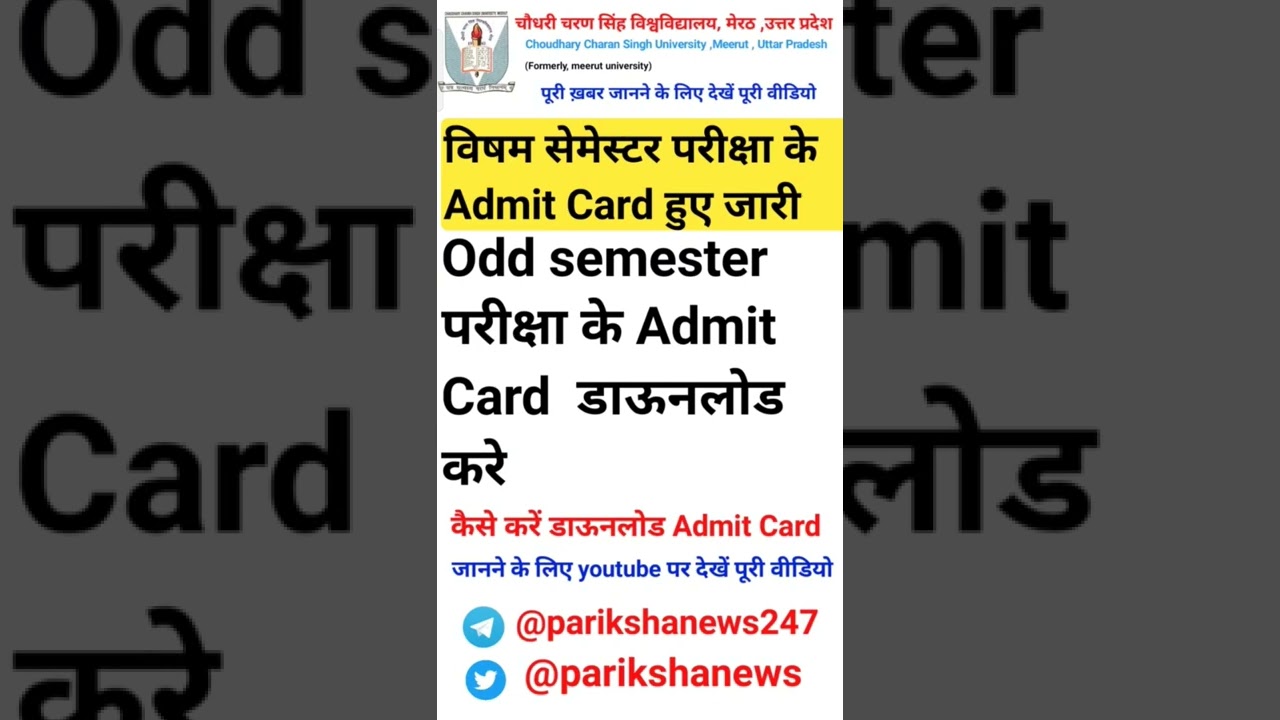 Odd semester परीक्षा के Admit Card  डाऊनलोड करे यहाँ से 