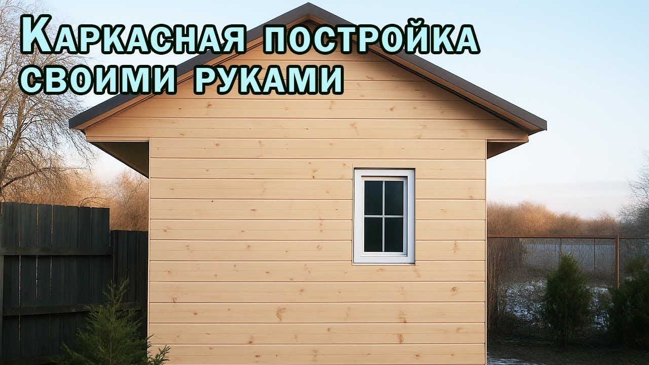 Каркасная постройка своими руками