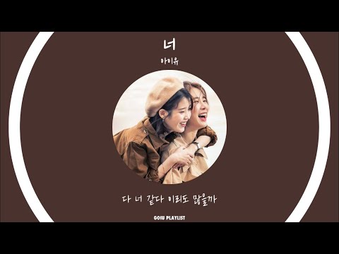 [가사/미발매곡] 아이유 - 너 IU - You