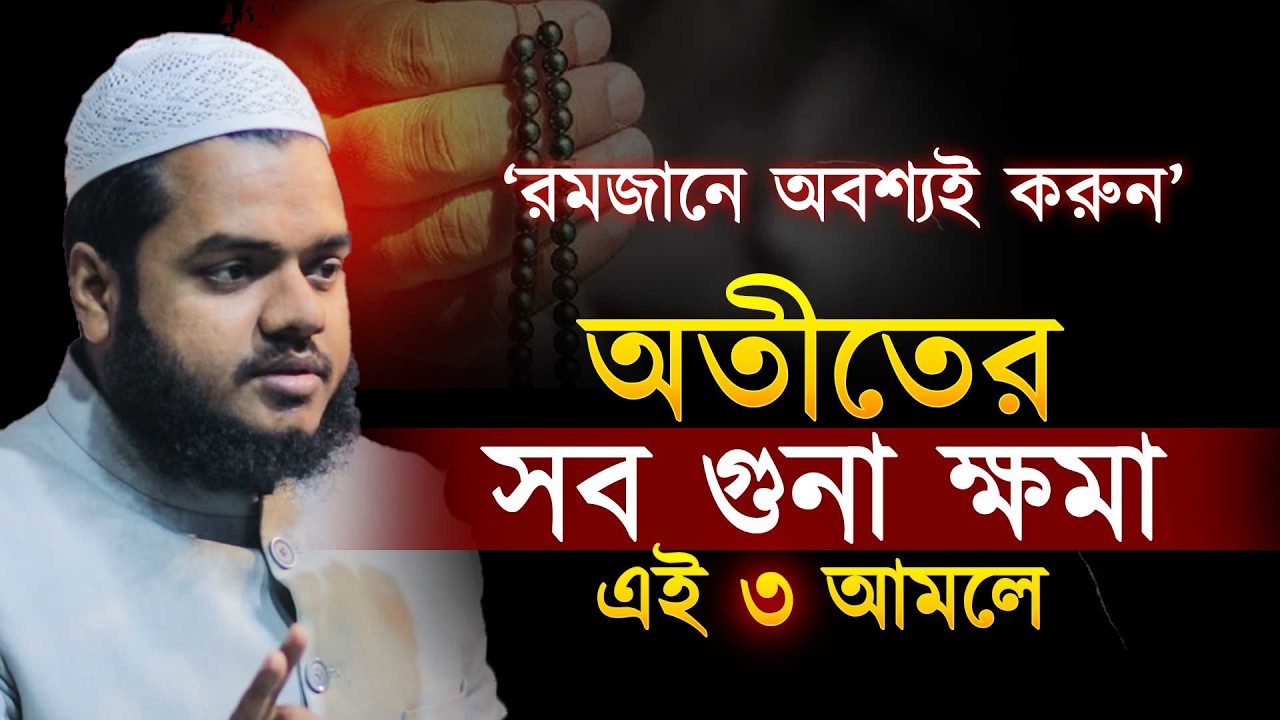 জীবনের সমস্ত গুনা ক্ষমা হবে রমজানে এই তিনটি আমলে । abdullah bin abdur razzak