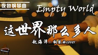 Piano Cover 《這世界那麼多人 Empty World》#KarenMok#music#pianomusic | ZhaoHaiyang ▏Yese Piano