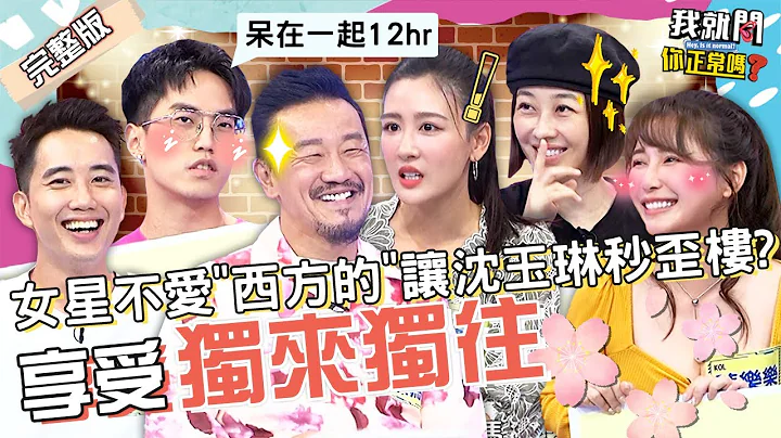 享受独来独往！陈为民大赞艳遇多！徐谋俊羞曝“美丽邂逅”！沈玉琳歪楼：等你花钱？陈艾熙 李维维 陈乐乐︱EP22👄20220906 完整版︱#我就问你正常吗 - 天天要闻