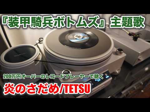【2026年度版】ボトムズ/炎のさだめ レコードで聴くとこんな感じ