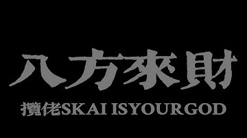 English translate version&Singalong version | 攬佬SKAI ISYOURGOD - 八方來財『來財 來』【Lyrics Video】