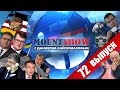 Грачи прут на Незалежную. MOUNT SHOW #72