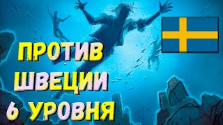 Голодная хватка океана против Швеции 6 уровня (Ocean vs Sweden 6)