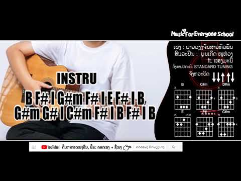 ຄອດເພງ ບ່າວວຽງຈັນສາວຫົວພັນ Iคอร์ดเพลง บ่าวเวียงจันทสาวหัวพัน Iສິນລະປິນ: ບຸນເກີດ ໜູຫ່ວງ ft. ແສງມະນີ