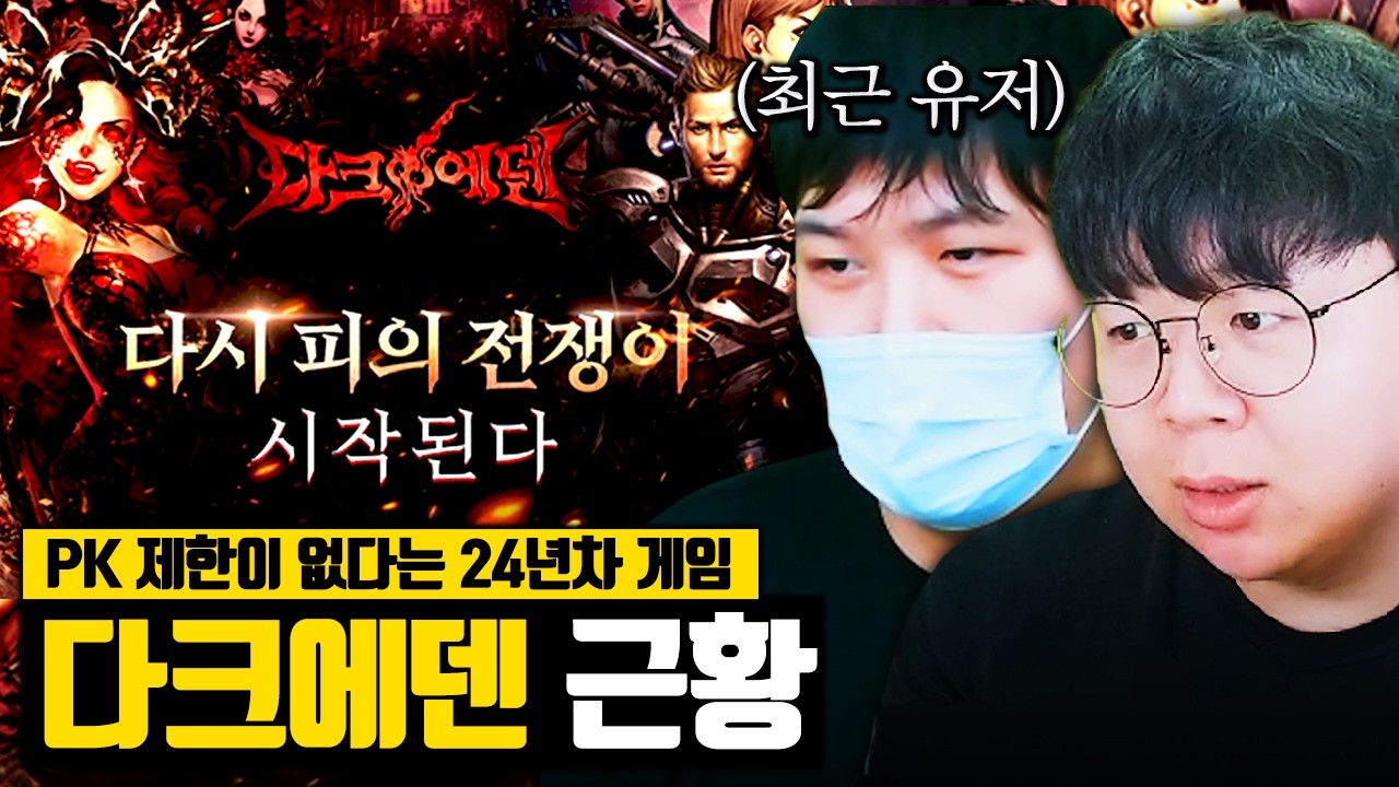캐릭터 100번 죽여도 운영자 개입이 없다는 24년차 RPG 게임 최신 근황 | 다크에덴 똥갓겜 [테스터훈]