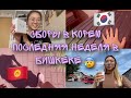 НЕДЕЛЯ ВЛОГОВ : собираю чемоданы в Корею , встречи с друзьями , покупаю все необходимое