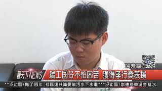 1060918觀天下新聞HD08 瑞芳區瑞工囝仔不怕困苦 獲得孝行獎表揚