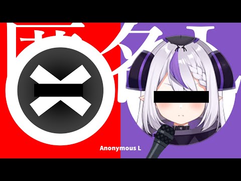匿名L feat. ラプラス・ダークネス / Anonymous L【音MAD】