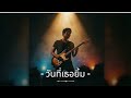 วันที่เธอยิ้ม - Thai Rock Project | Official Audio