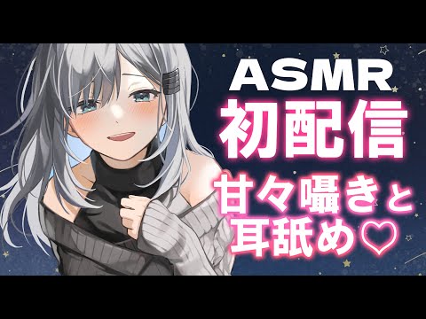 【初配信/耳舐めASMR】甘々彼女のゼロ距離囁き＆濃厚耳舐め【Earcleaning/Earlicking/Mouthsound】