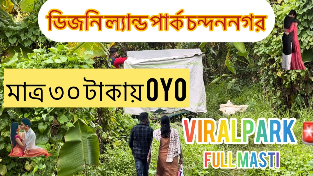 BEST COUPLE PARK IN KOLKATA |OYO PARK CHANDANAGAR HOOGHLY DISNEYLAND PARK.BEST ROMANTIC PARK ALLTIME