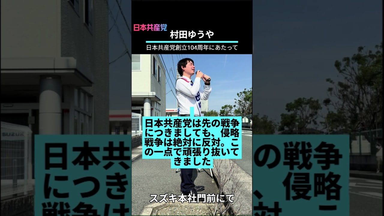 【日本共産党　村田ゆうや】党創立104周年にあたって【2026.0715】