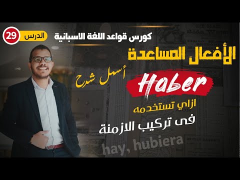 الافعال المساعدة في الاسبانية - El verbo Haber ✅