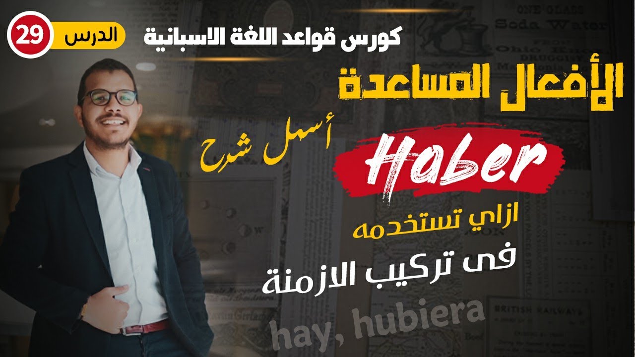 الافعال المساعدة في الاسبانية - El verbo Haber ✅
