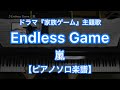 【ピアノソロ楽譜】Endless Game／嵐－ドラマ『家族ゲーム』主題歌