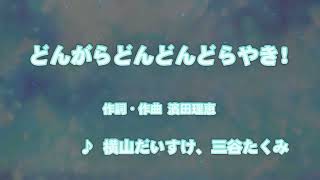 カラオケJOYSOUND (カバー) どんがらどんどんどらやき! / 横山だいすけ 、 三谷たくみ  （原曲キー） 歌ってみた